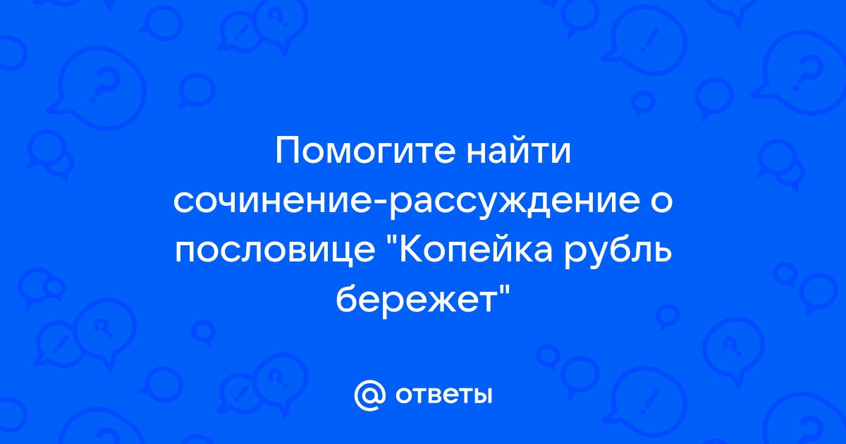 Картинка к пословице копейка рубль бережет