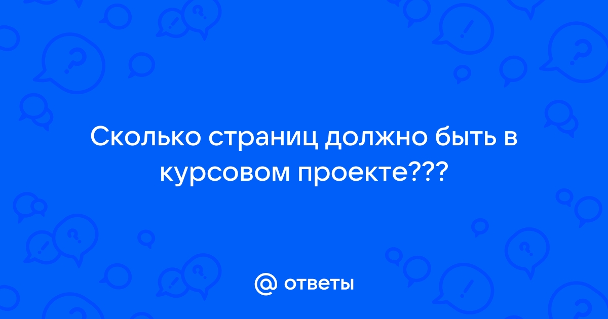 Объем реферата по ГОСТу: сколько страниц должна содержать работа