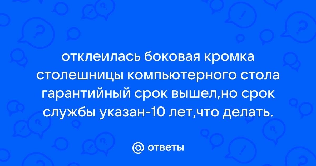 Отклеилась кромка у столешницы