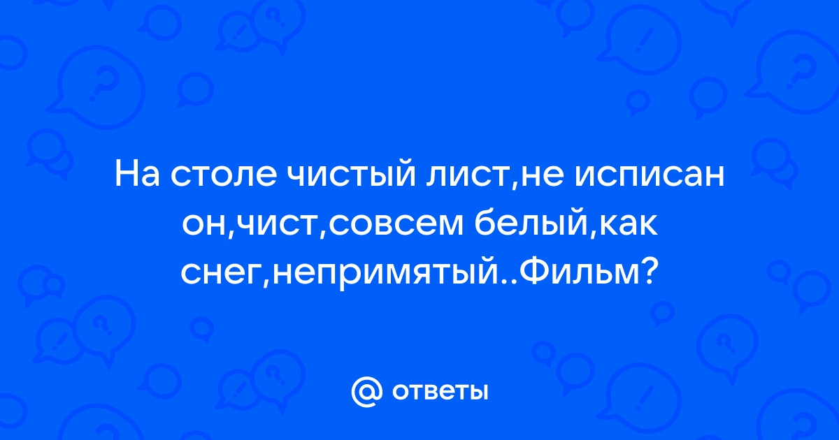 На столе чистый лист не исписан он чист текст