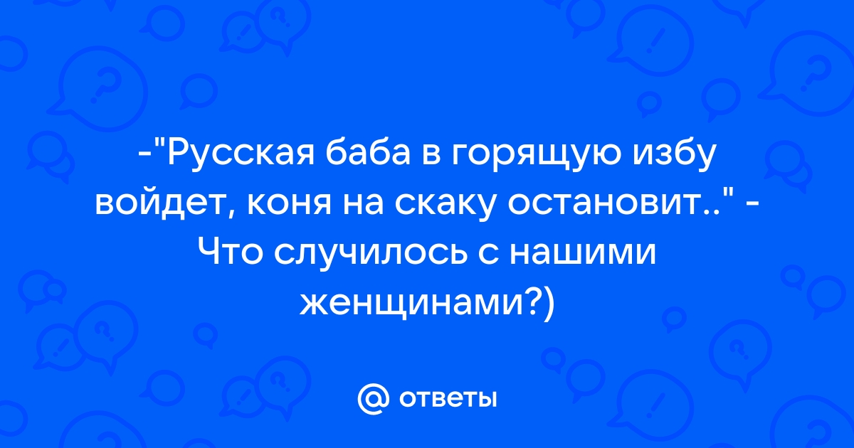 Коня на скаку остановит в горящую избу войдет картинки смешные