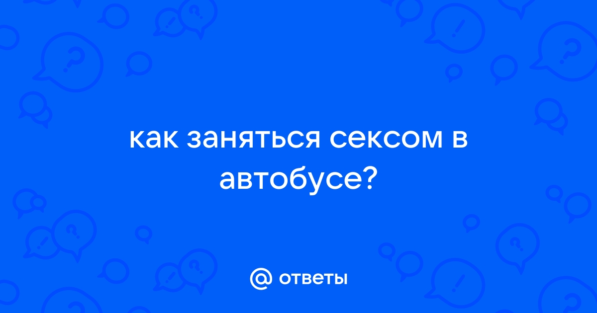 Общественный автобус Секс видео бесплатно