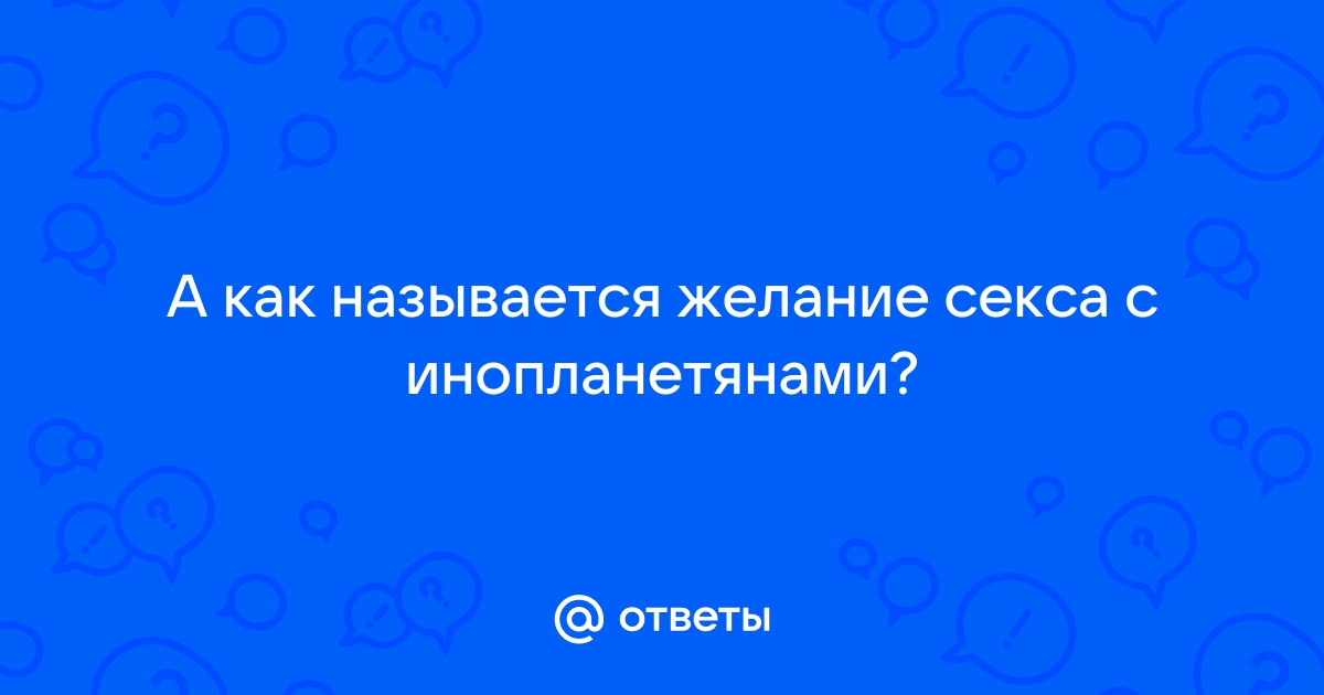 Секс с инопланетянами | VK