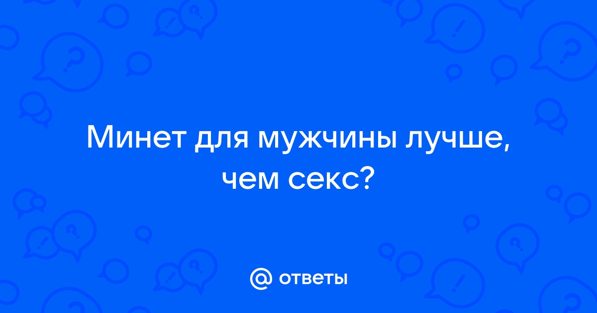 Лучше, чем секс: мужчины рассказали, что действительно доставляет им удовольствие