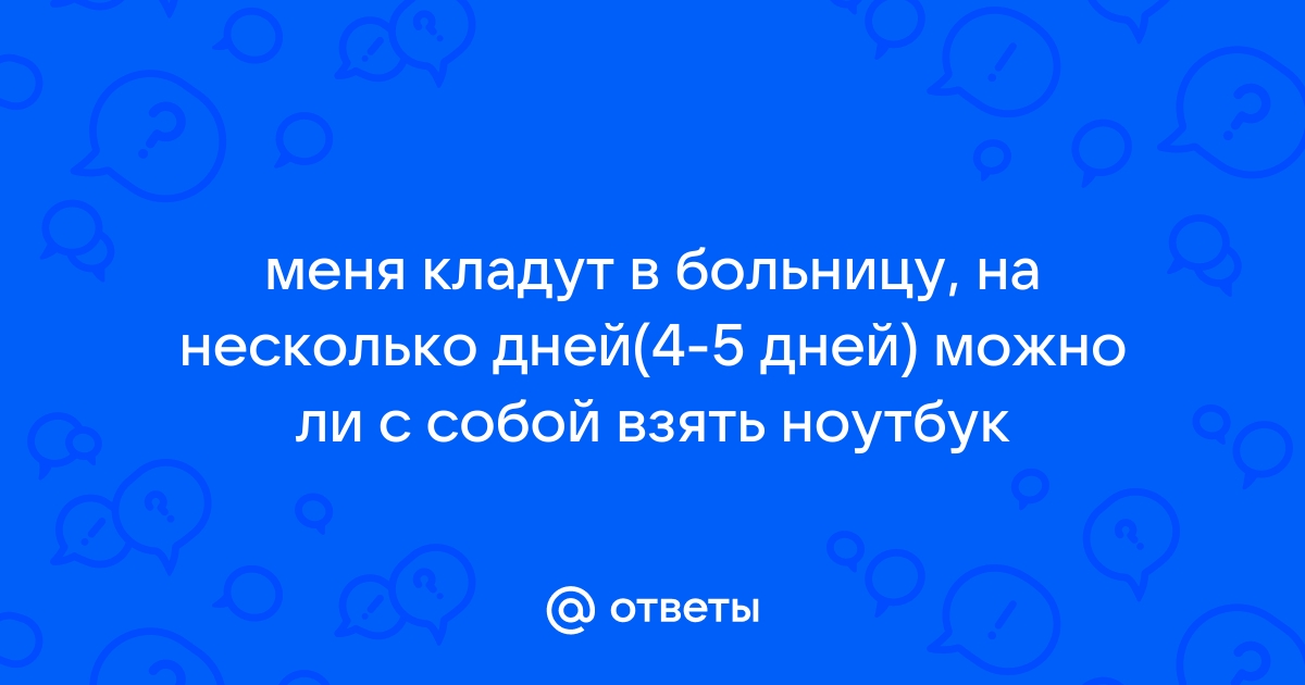 Можно ли брать ноутбук в больницу при госпитализации