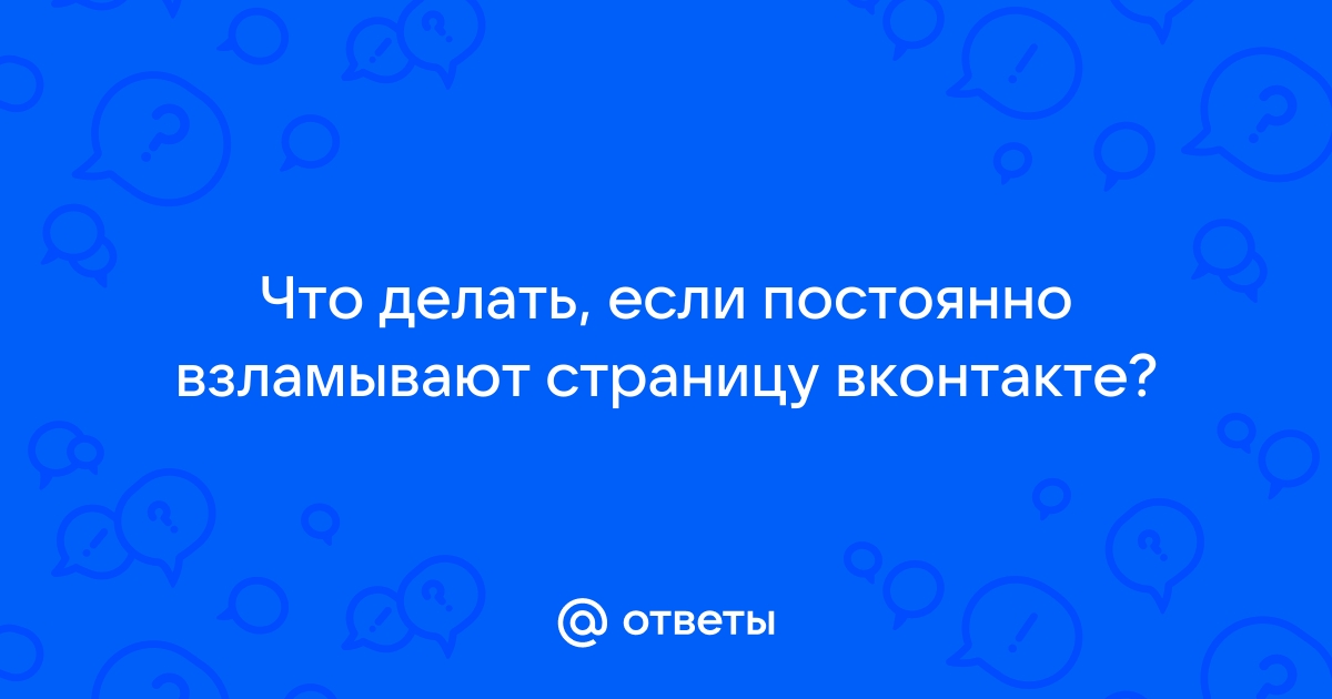 Взломали страницу вконтакте.