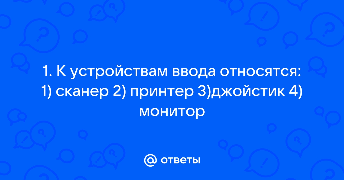 Винчестер относится к устройствам выберите ответ