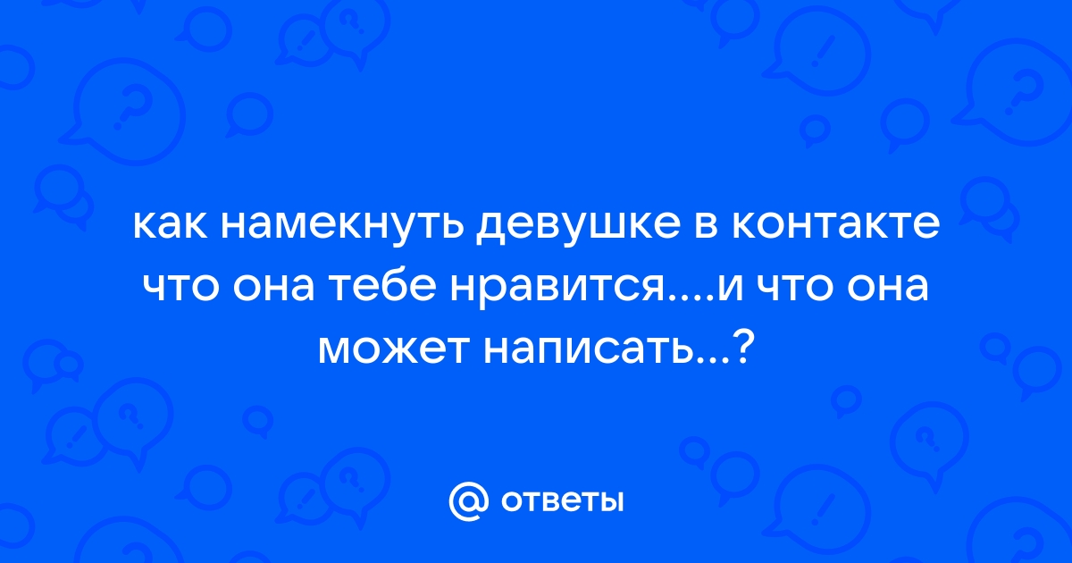 Как намекнуть человеку что он тебе нравится