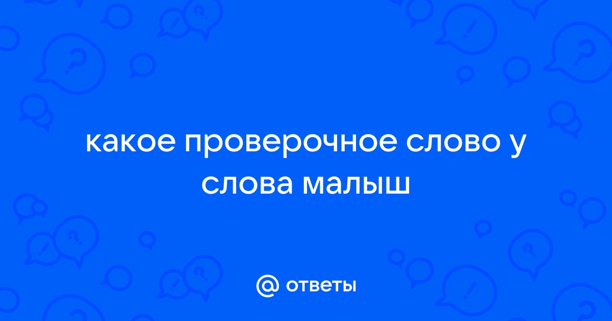 Проверочное слово к слову малыш