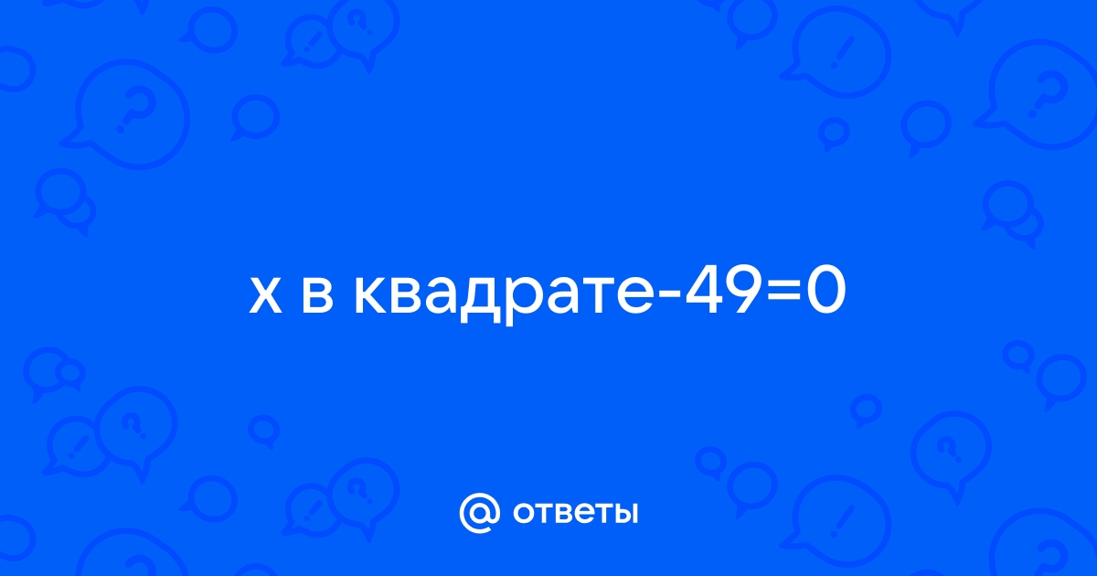 49 в квадрате