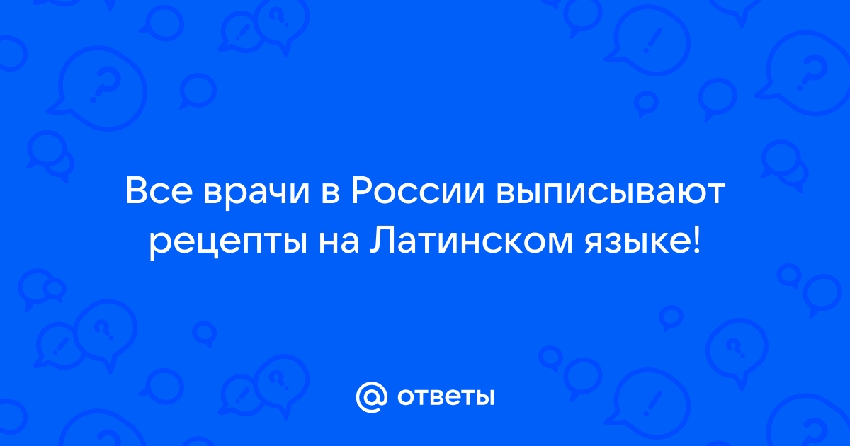 Примеры рецептов на латинском языке