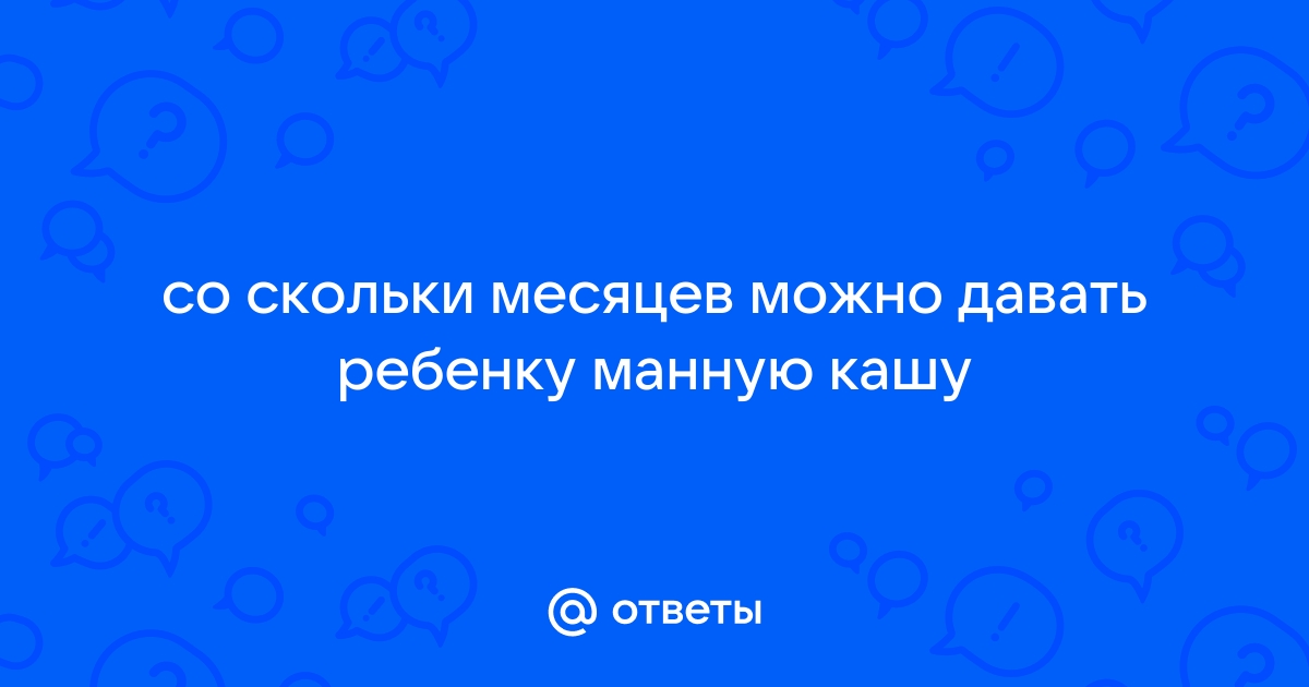 Манная каша - ВНЕ ЗАКОНА. Почему манную кашу современная наука считает самой вредной для малышей?