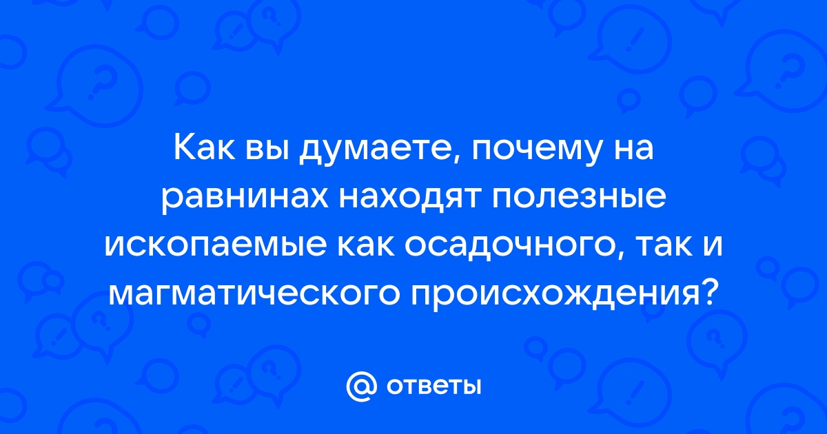 Осадочные и магматические полезные ископаемые России и других частей света