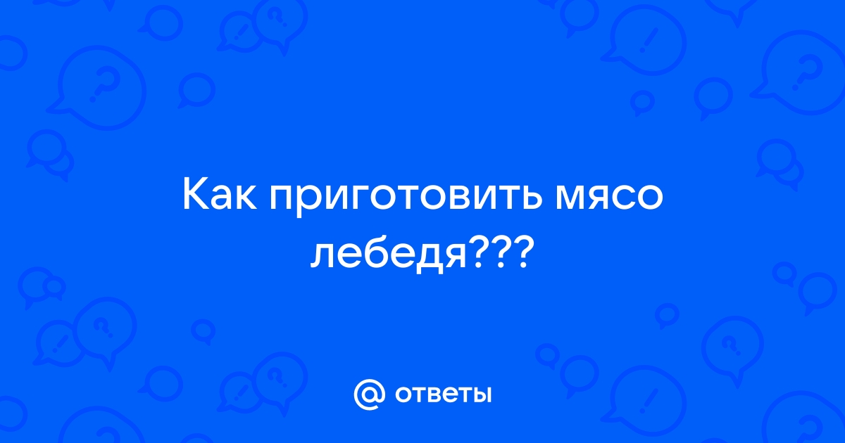 Рецепт лебедя “по-царски” и другие интересные идеи приготовления деликатеса