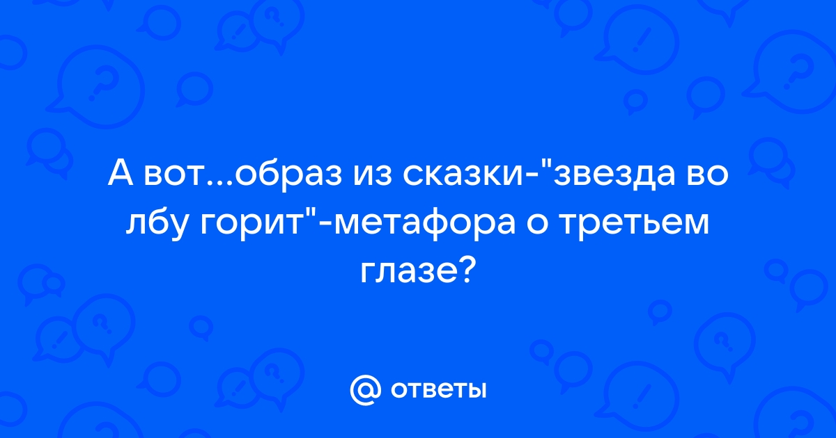 А во лбу звезда горит картинки