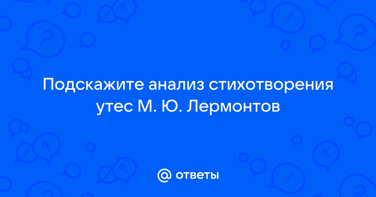 Анализ стихотворения утес 6 класс