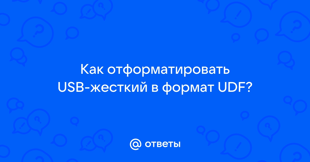 Usb формат как открыть