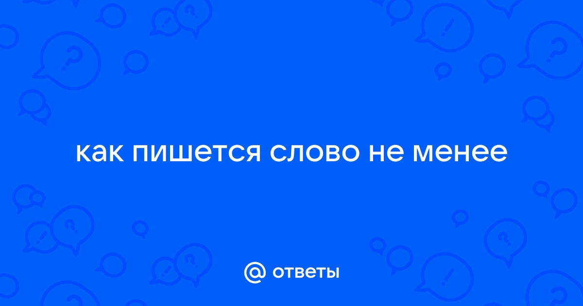 Как пишется: тем не менее?