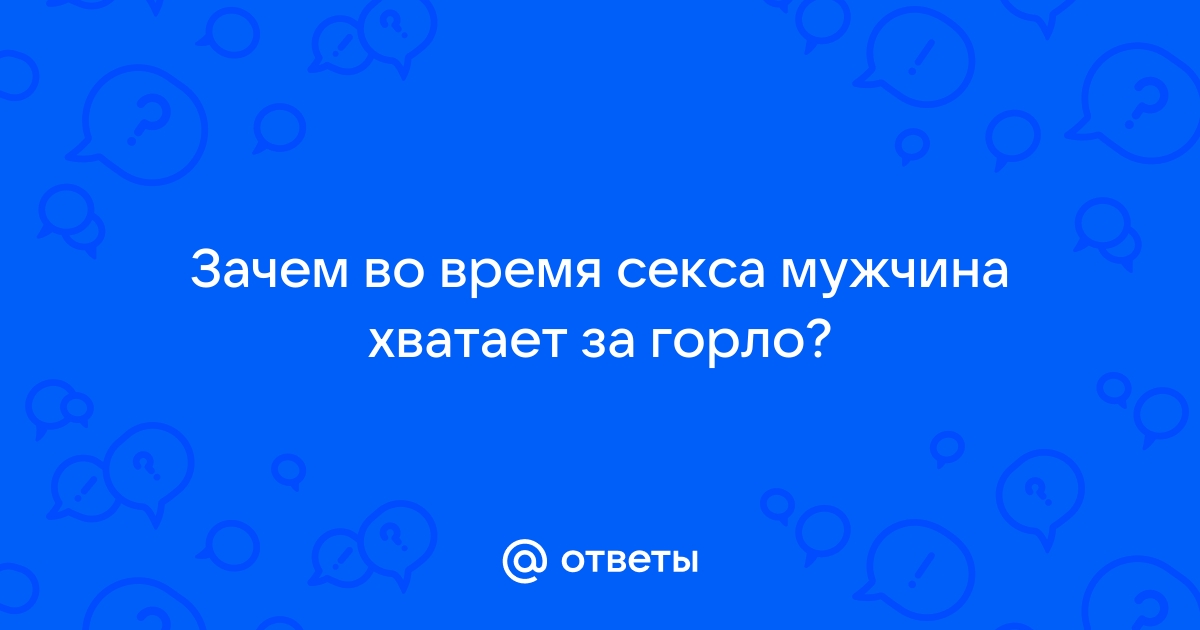 Смотреть порно за горло видео. Скачать секс за горло онлайн.