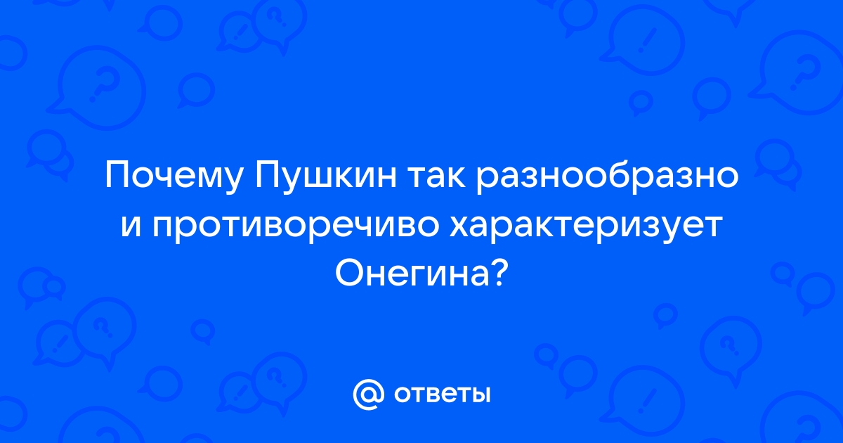 Почему онегин влюбился в татьяну. Почему онегин полюбил татьяну ларину Влюбился ли онегин в татьяну