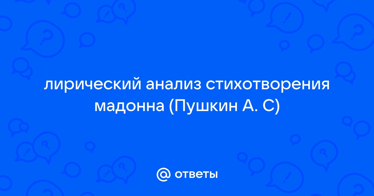 Стихотворение мадонна анализ