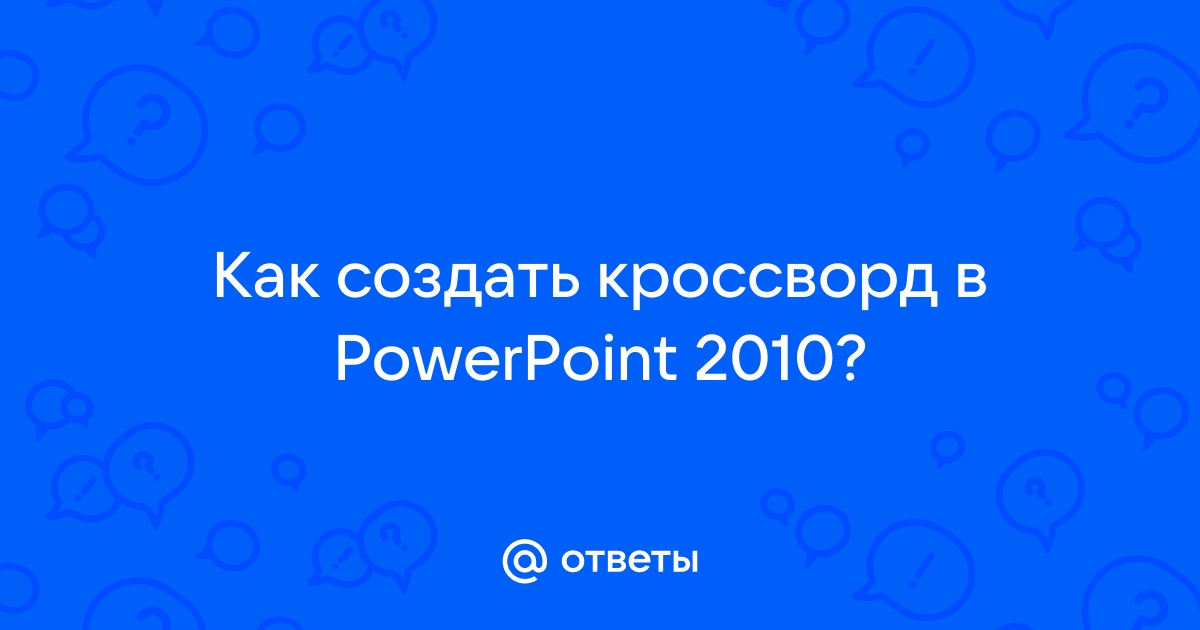 инструкция по созданию кроссвордов на сайте биоуроки