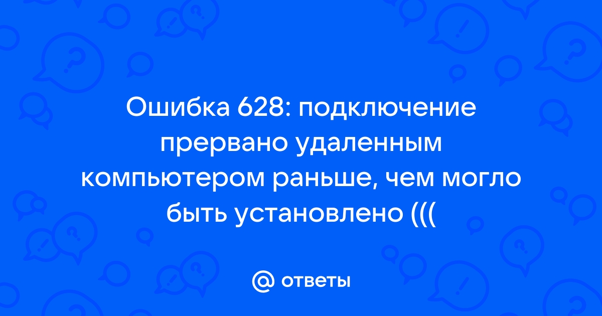 Код ошибки 628 на модеме МТС – что означает и как исправить?