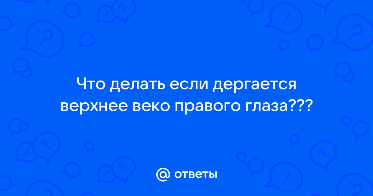 Подергивание глаз: 8 причин, способы лечения, профилактика