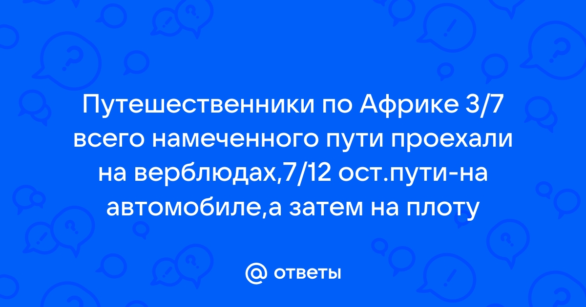 Вопросы»Путешествие по Африке (нахождение дроби от числа)|Поступи в ВУЗ