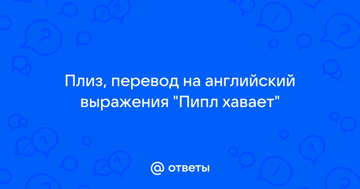 Выражение пипл хавает