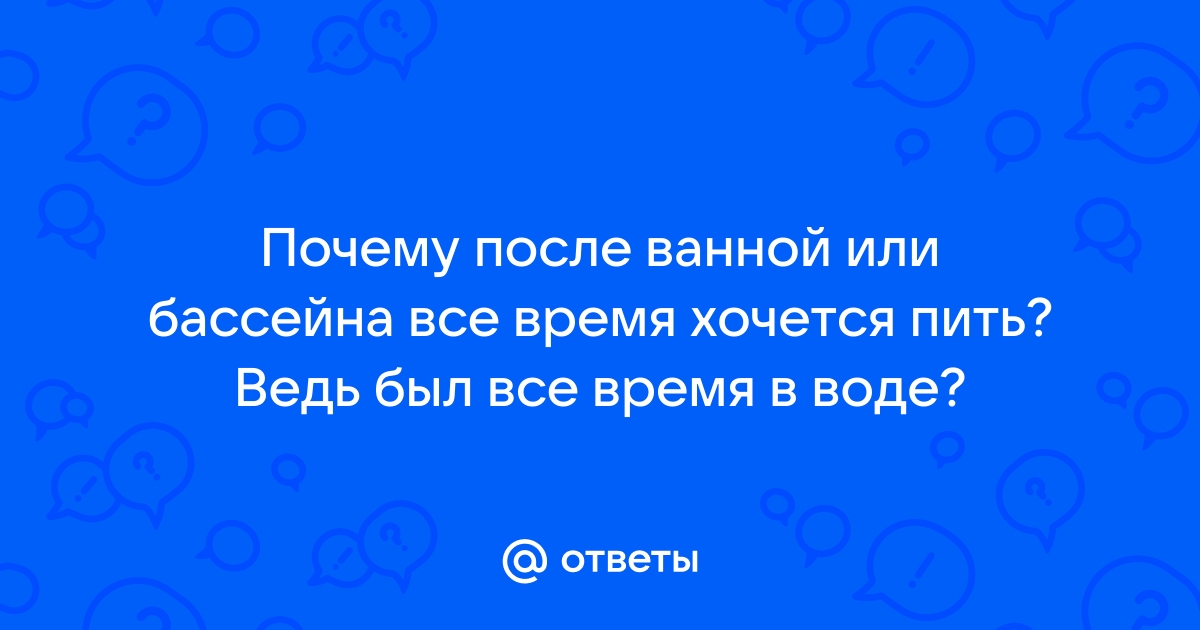 Почему после ванны хочется пить