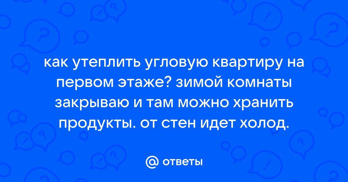 Как утеплить стену внутри квартиры - как сделать самостоятельно - СТЭЛ-Инвест