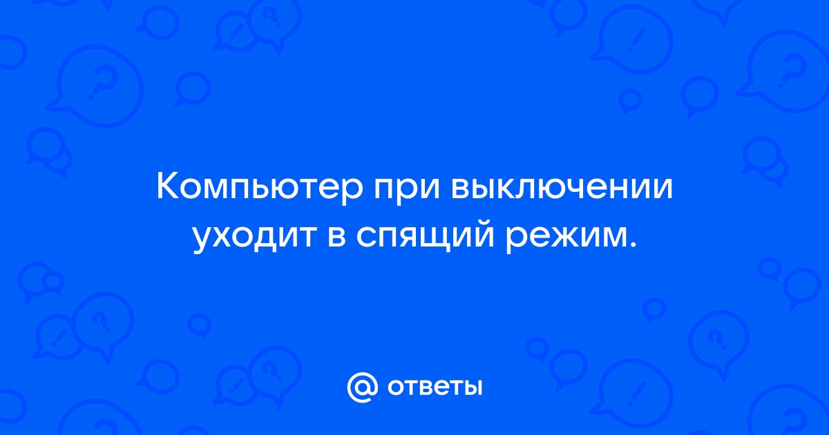 При выключении компьютера он перезагружается