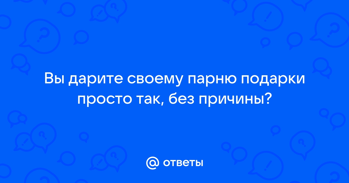 Подарок парню своими руками просто так