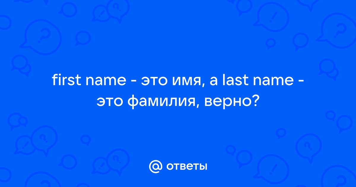 First name это