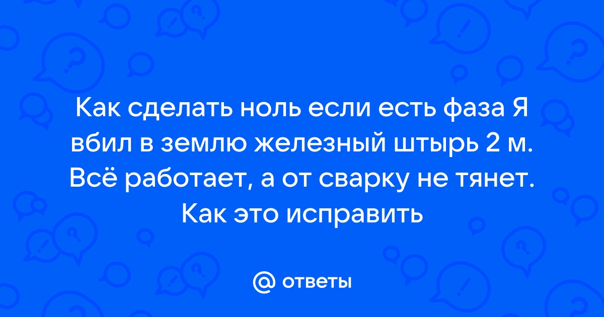 Как определить фазу и ноль на генераторе? | «Vinur»