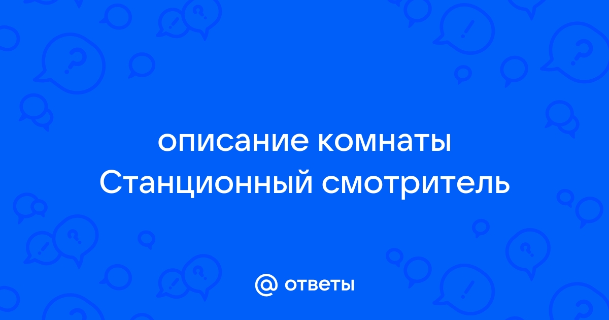 Станционный смотритель описание комнаты