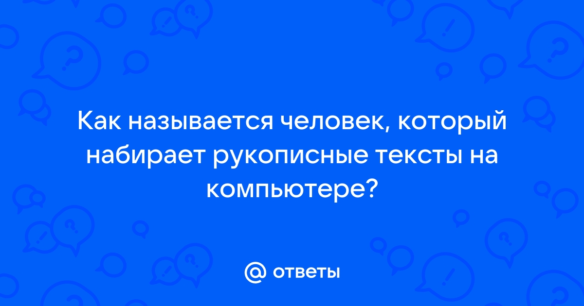 Как называют человека хорошо работающего на компьютере 100 к 1 ответ