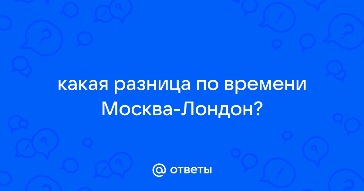 Разница во времени москва лондон