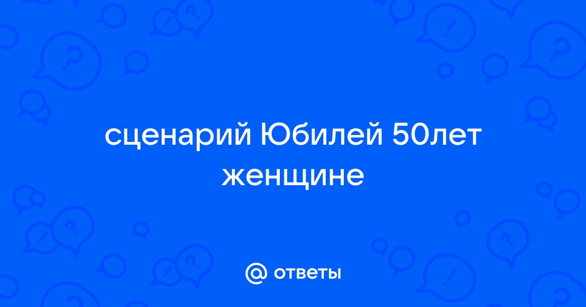 Сценарий юбилея папе 50 лет