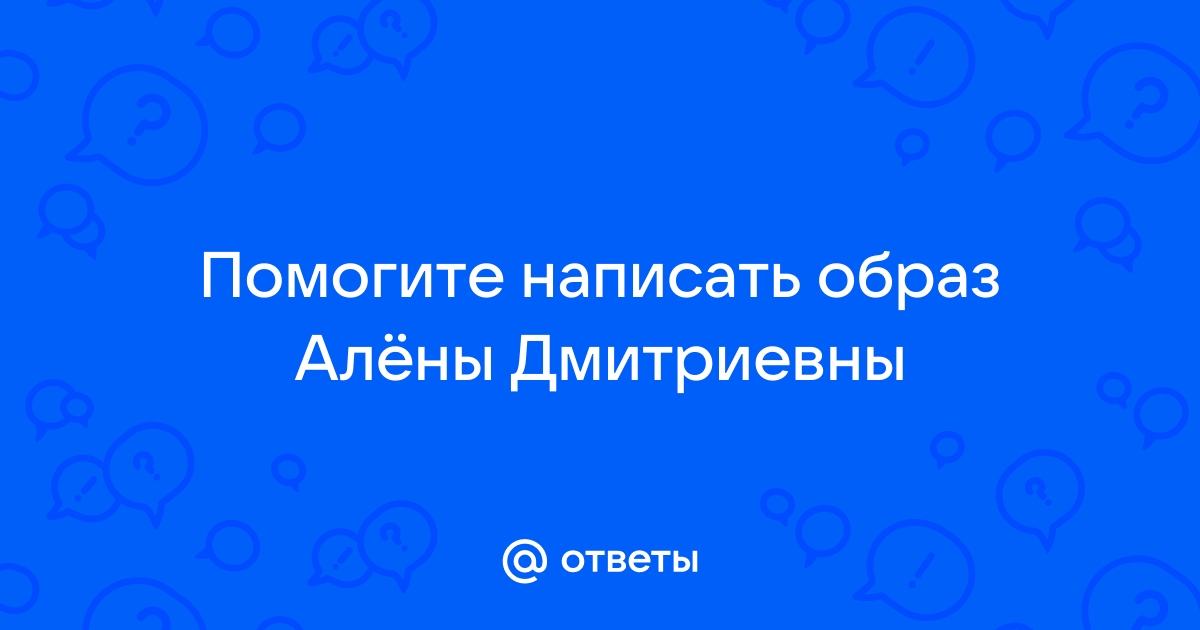 Образ алены дмитриевны