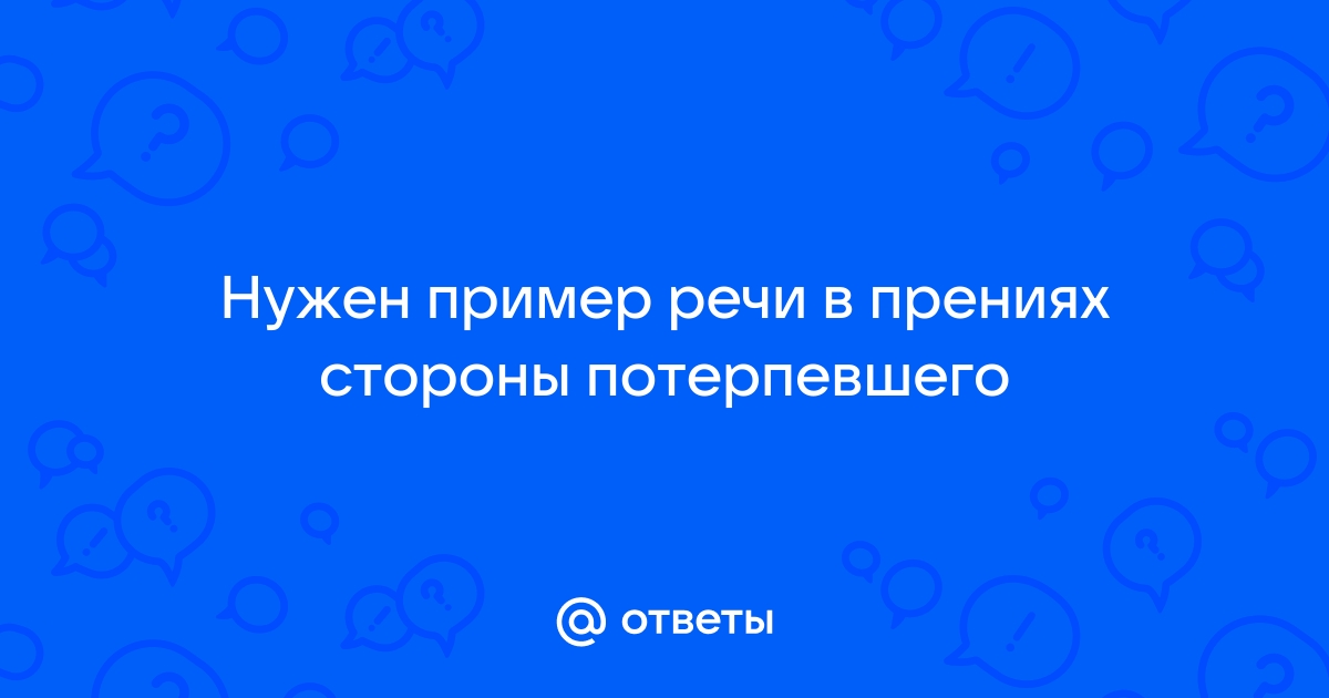 Образец речи в прениях