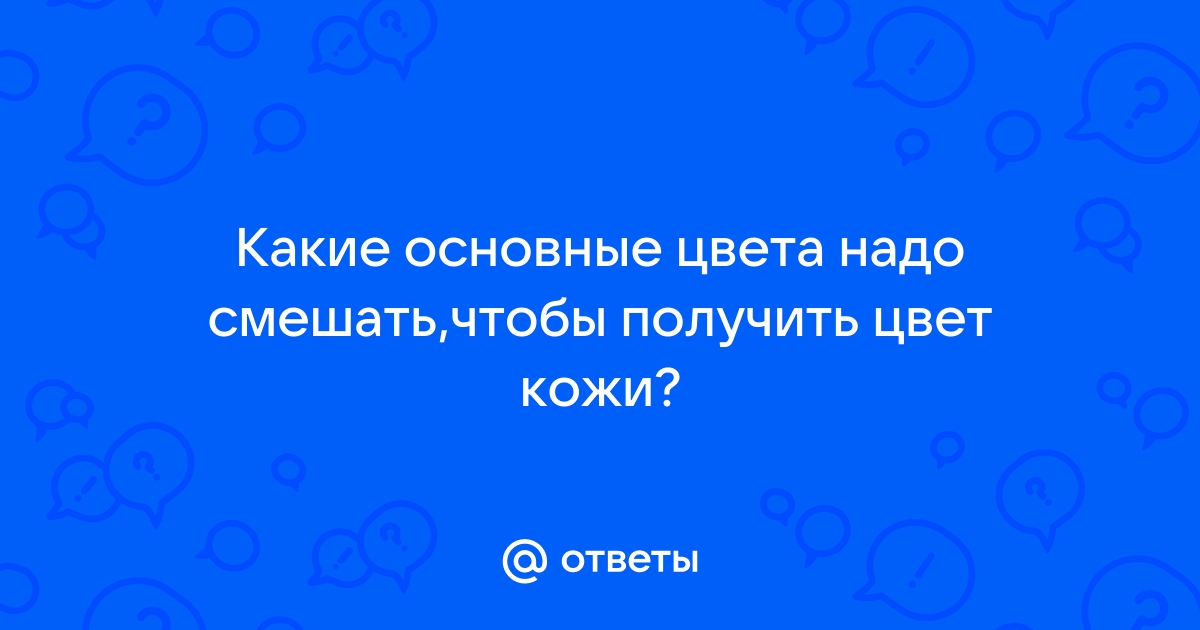 Как сделать цвет кожи при смешивании красок – нюансы и приемы