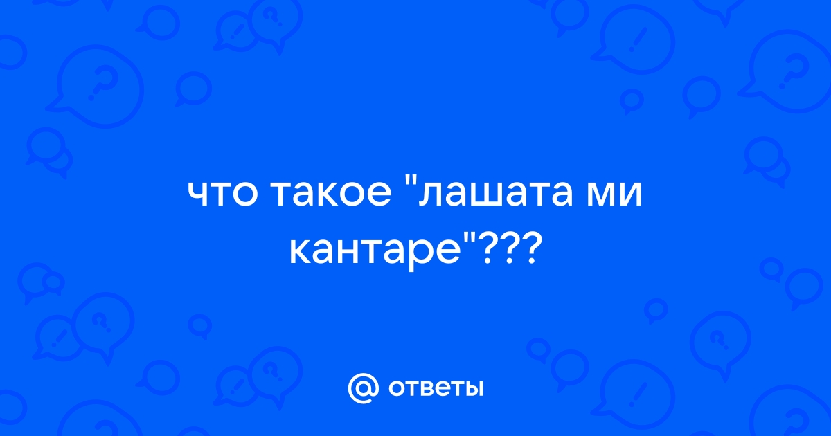 Лашате ми кантаре текст русскими