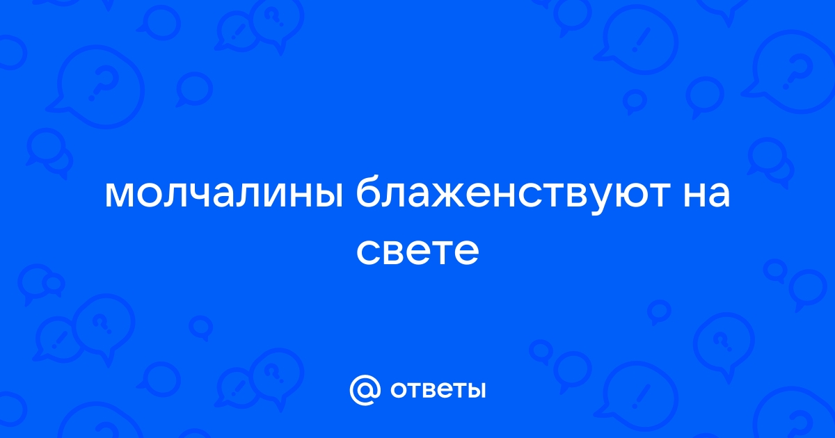 Молчалины блаженствуют на свете