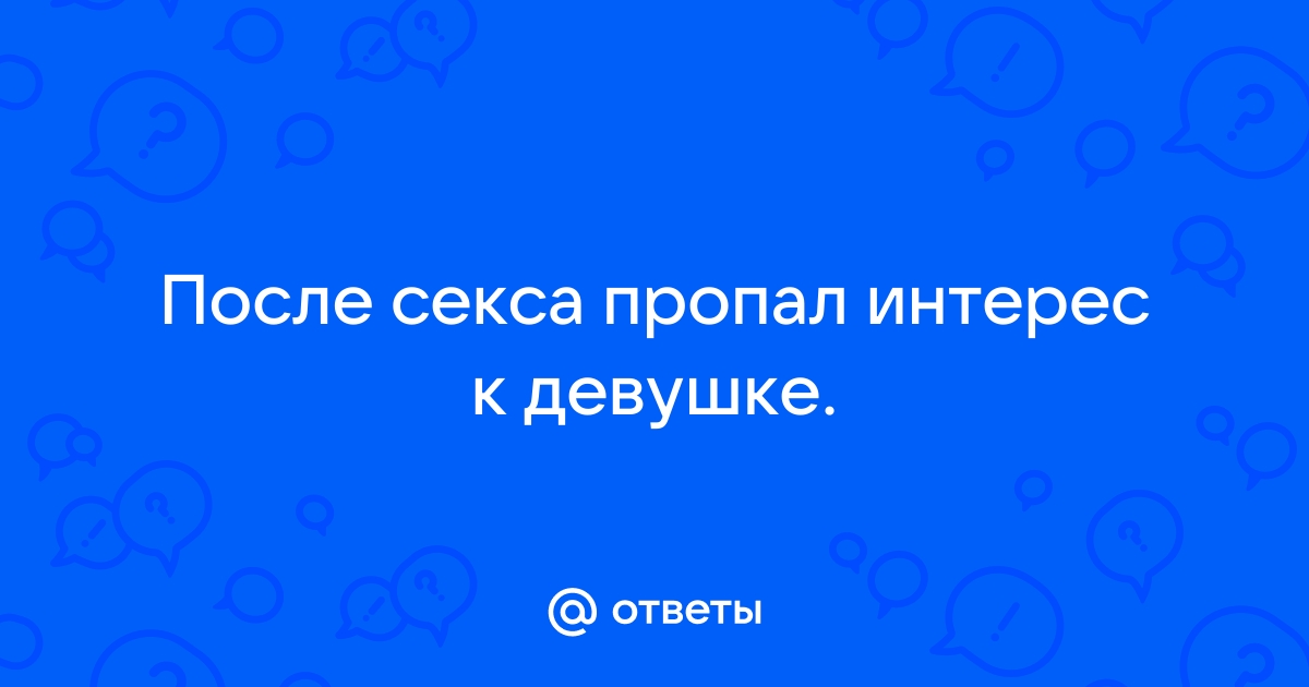 Ученые выяснили, почему у людей пропадает интерес к сексу - медторг-спб.рф | Новости