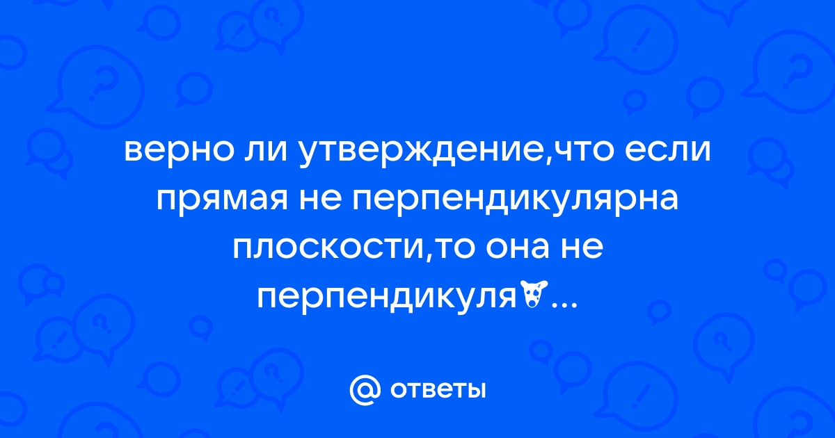 Построение взаимно перпендикулярных прямых, прямой и плоскости, плоскостей