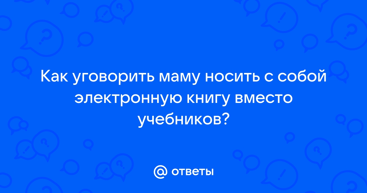 Как уговорить родителей взять с собой ноутбук