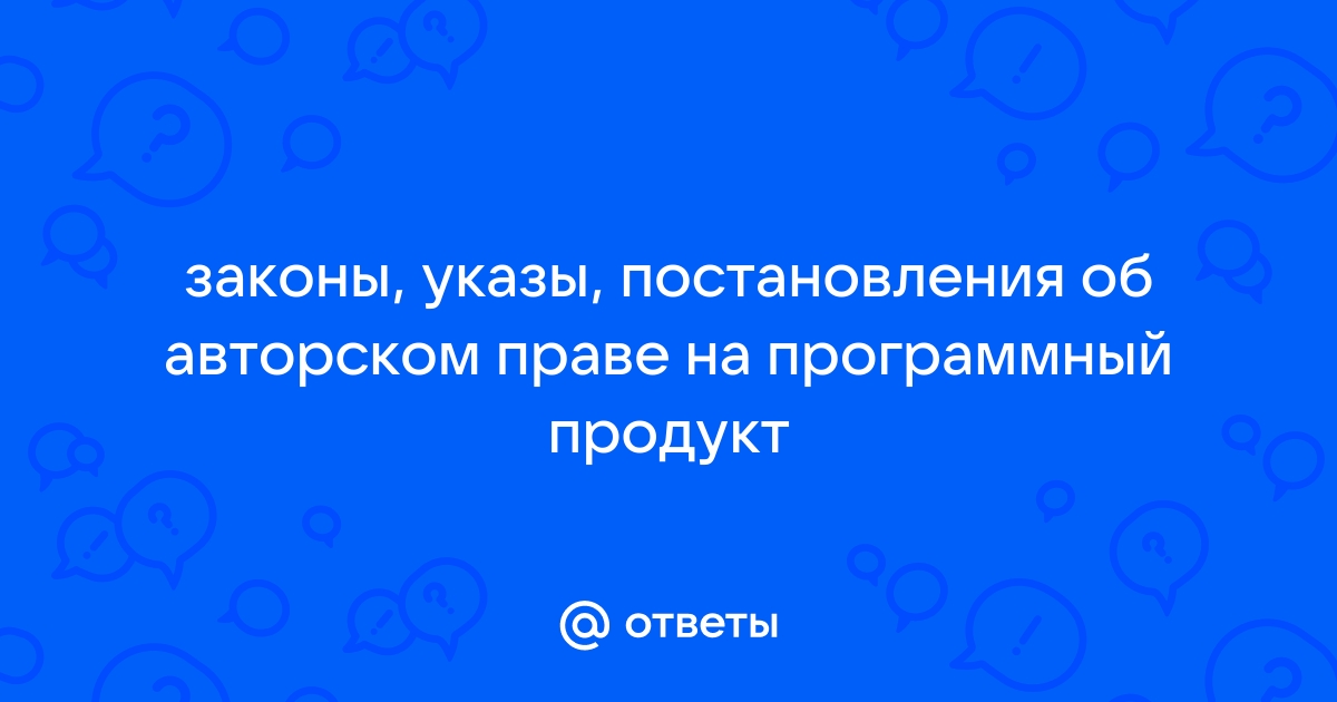 Законы указы постановления об авторском праве на книгу на картину на программный продукт на песню