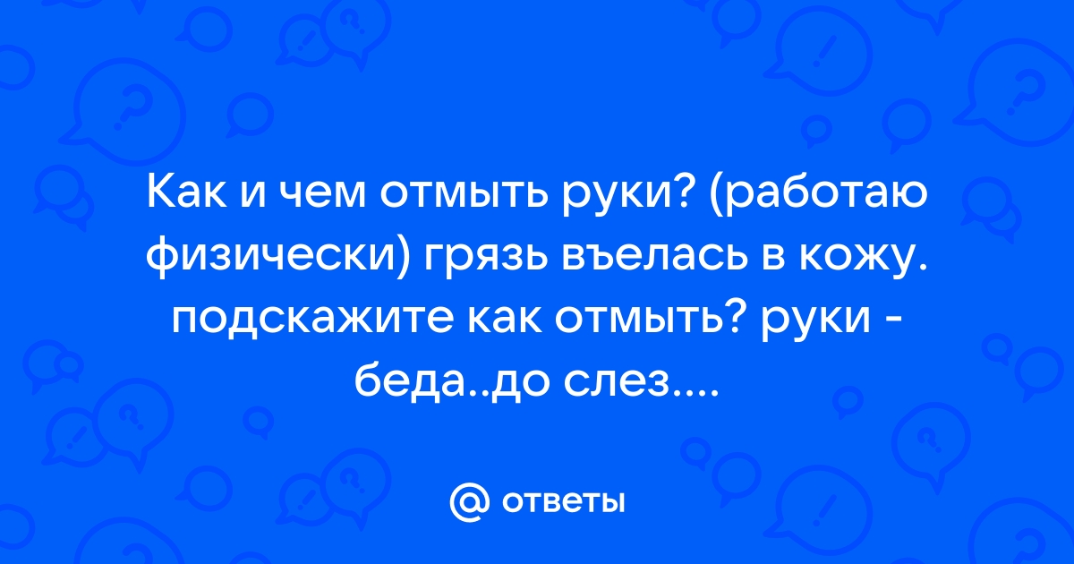 Чем отмыть смолу с рук?